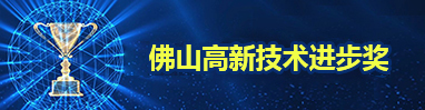 佛山高新技术进步奖