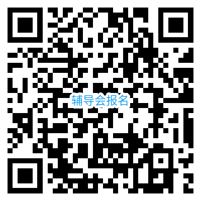 辅导会报名二维码.png