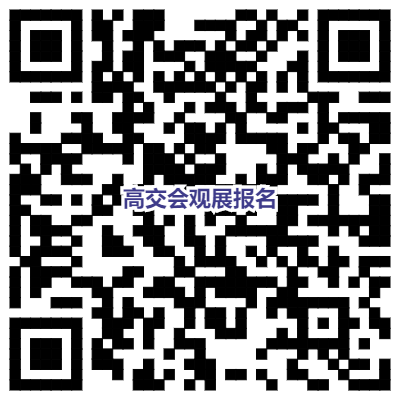 【高新】高交会观展报名.png