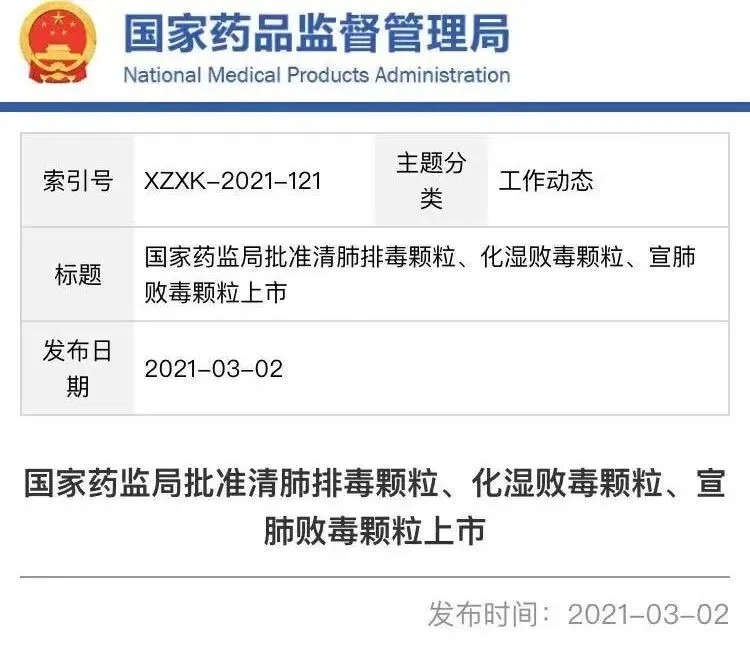 国家药监局批准清肺排毒颗粒,化湿败毒颗粒,宣肺败毒颗粒上市