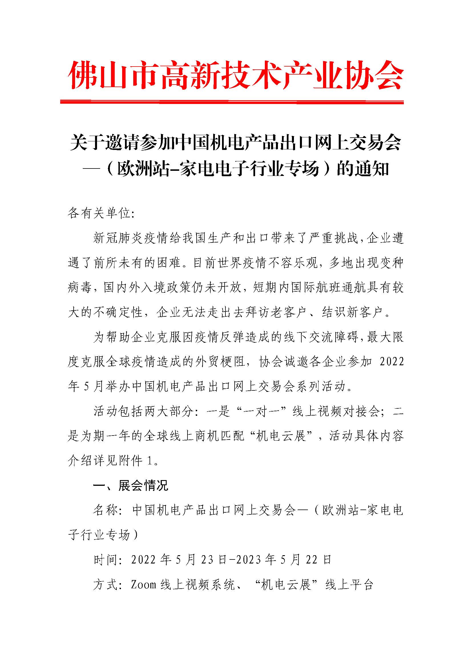 高新-关于邀请参加中国机电产品出口网上交易会—（欧洲站-家电电子行业专场）的通知_页面_1.jpg