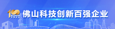 佛山科技创新百强企业