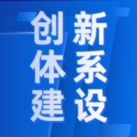 协会创新体系建设服务介绍