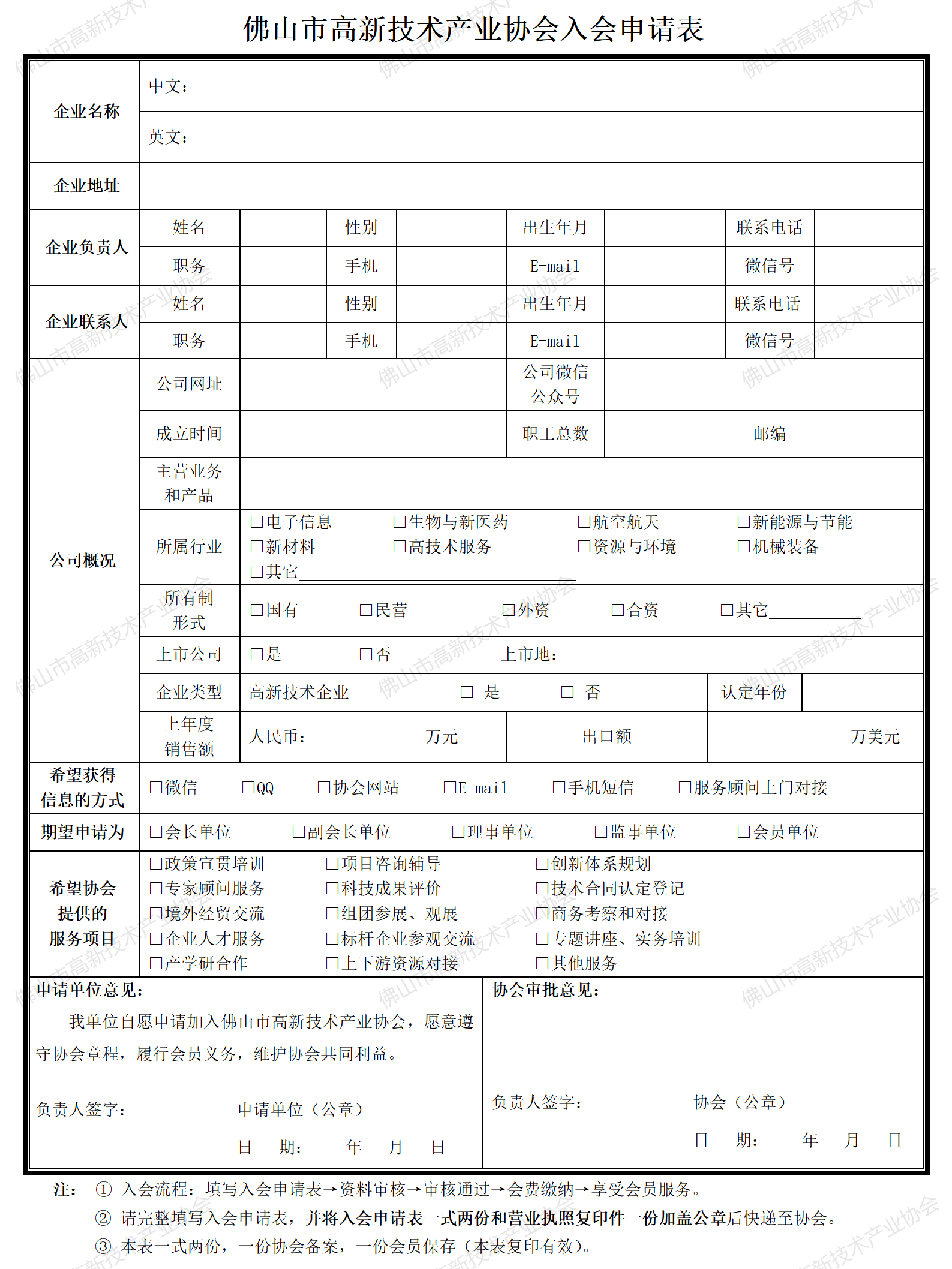 23-入会申请表（市高新协会）20231130更新_01.png